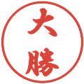 大勝の電子印鑑｜行書体｜縮小版