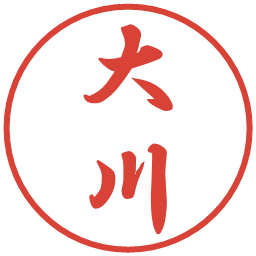 大川の電子印鑑｜行書体