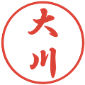 大川の電子印鑑｜行書体｜縮小版