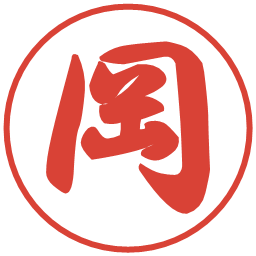 岡の電子印鑑｜行書体