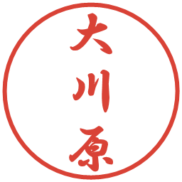 大川原の電子印鑑｜行書体