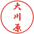 大川原の電子印鑑｜行書体｜縮小版