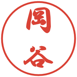 岡谷の電子印鑑｜行書体