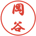 岡谷の電子印鑑｜行書体｜縮小版