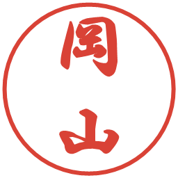 岡山の電子印鑑｜行書体