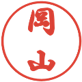 岡山の電子印鑑｜行書体｜縮小版