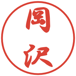 岡沢の電子印鑑｜行書体