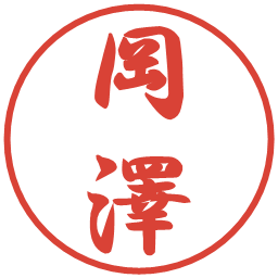 岡澤の電子印鑑｜行書体