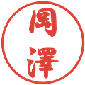 岡澤の電子印鑑｜行書体｜縮小版