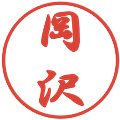 岡沢の電子印鑑｜行書体｜縮小版