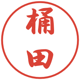 桶田の電子印鑑｜行書体