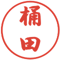 桶田の電子印鑑｜行書体｜縮小版