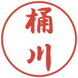 桶川の電子印鑑｜行書体