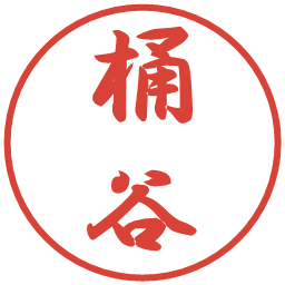 桶谷の電子印鑑｜行書体
