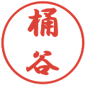 桶谷の電子印鑑｜行書体｜縮小版