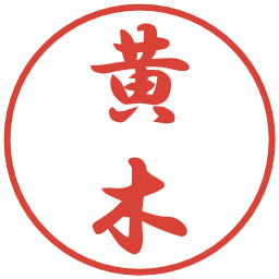 黄木の電子印鑑｜行書体