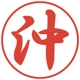 沖の電子印鑑｜行書体