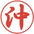 沖の電子印鑑｜行書体｜縮小版