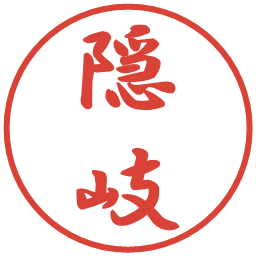 隠岐の電子印鑑｜行書体