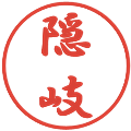 隠岐の電子印鑑｜行書体｜縮小版