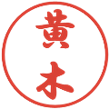 黄木の電子印鑑｜行書体｜縮小版