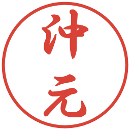 沖元の電子印鑑｜行書体