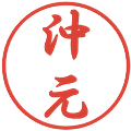 沖元の電子印鑑｜行書体｜縮小版