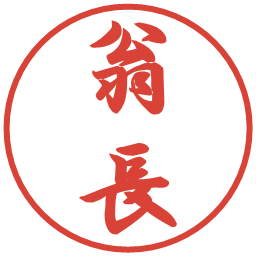 翁長の電子印鑑｜行書体
