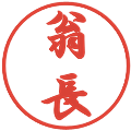翁長の電子印鑑｜行書体｜縮小版