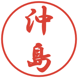 沖島の電子印鑑｜行書体