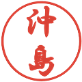 沖島の電子印鑑｜行書体｜縮小版