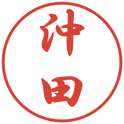 沖田の電子印鑑｜行書体