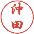 沖田の電子印鑑｜行書体｜縮小版