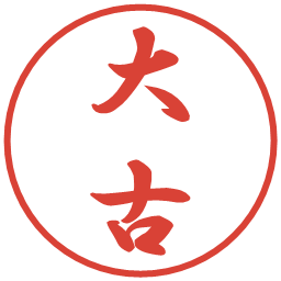 大古の電子印鑑｜行書体
