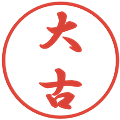 大古の電子印鑑｜行書体｜縮小版