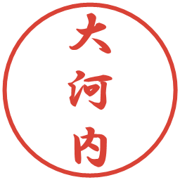 大河内の電子印鑑｜行書体