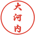 大河内の電子印鑑｜行書体｜縮小版