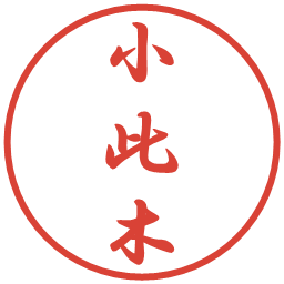 小此木の電子印鑑｜行書体