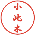 小此木の電子印鑑｜行書体｜縮小版