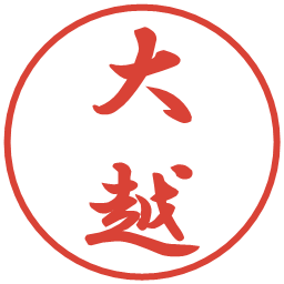 大越の電子印鑑｜行書体
