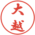 大越の電子印鑑｜行書体｜縮小版