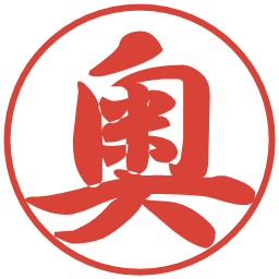 奥の電子印鑑｜行書体