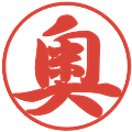 奥の電子印鑑｜行書体｜縮小版