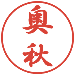 奥秋の電子印鑑｜行書体