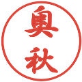 奥秋の電子印鑑｜行書体｜縮小版