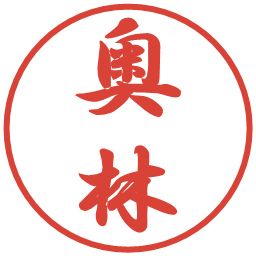 奥林の電子印鑑｜行書体