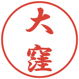 大窪の電子印鑑｜行書体