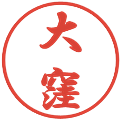 大窪の電子印鑑｜行書体｜縮小版