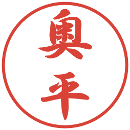 奥平の電子印鑑｜行書体