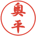 奥平の電子印鑑｜行書体｜縮小版